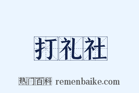 打礼社是什么意思的图片